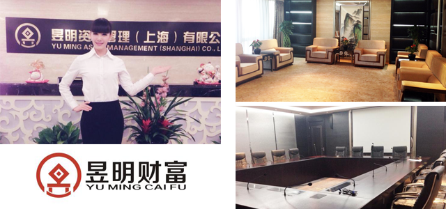 昱明资产管理(上海)有限公司 昱明资产管理(上海)有限公司